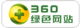 360綠色網站
